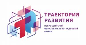 Всероссийский образовательно-кадровый форум «Траектория развития»