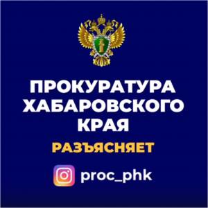 Правовое просвещение от прокуратуры Хабаровского края