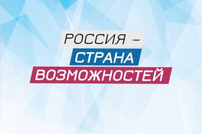 Конкурс молодежных инициатив «Россия - страна возможностей»