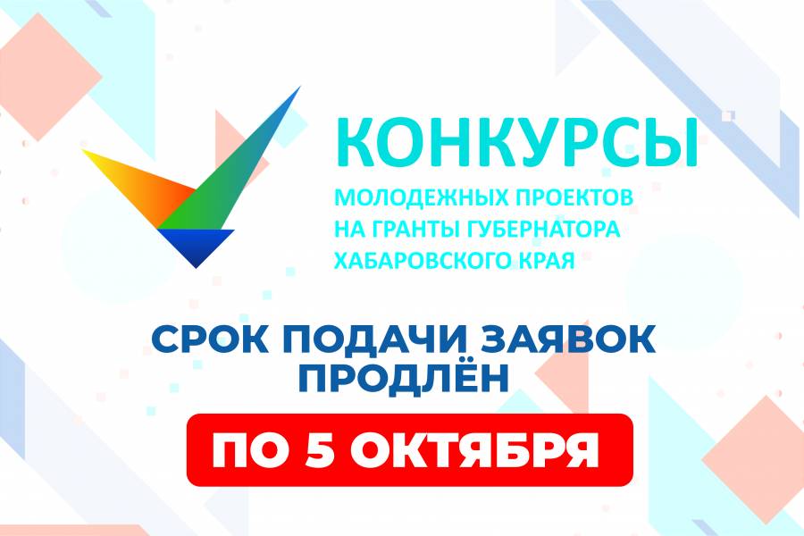 Конкурсы молодёжных проектов на право получения грантов Губернатора Хабаровского края