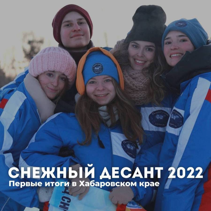 Первые итоги «Снежного десанта 2022» в Хабаровском крае