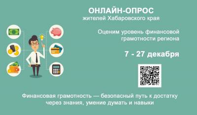Опрос по финансовой грамотности населения Хабаровского края