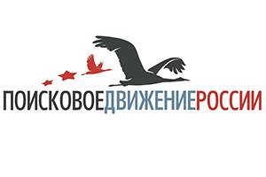 Общероссийское общественное движение по увековечению памяти погибших при защите Отечества &quot;Поисковое движение России&quot;