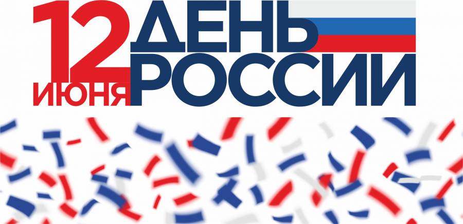 12 июня в Российской Федерации отмечается один из самых молодых государственных праздников нашей страны - День России