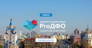 Форум «ProДФО – Хабаровский край» пройдёт в регионе с 19 по 21 мая