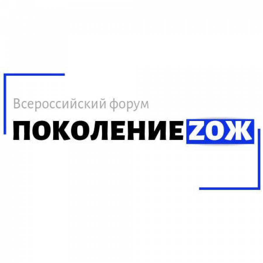 Всероссийский форум «Поколение Zож»