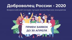 Всероссийский конкурс лучших волонтёрских инициатив «Доброволец России – 2020»
