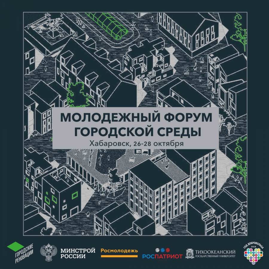 В Хабаровске стартует Молодежный форум городской среды