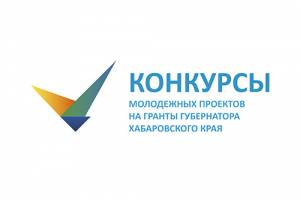 Конкурсы молодежных проектов на право получения грантов Губернатора Хабаровского края