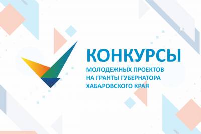 Стартовал приём заявок на участие в молодёжном конкурсе грантов Губернатора Хабаровского края