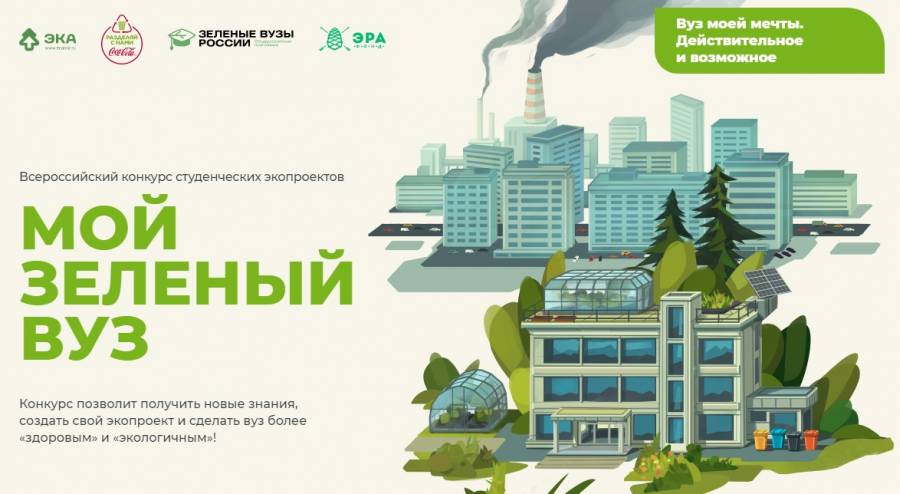 Открыт приём заявок на конкурс студенческих экопроектов «Мой зелёный вуз»
