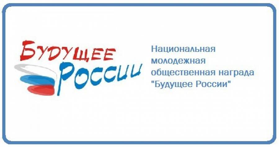 Выиграй 100 000 рублей в конкурсе «Будущее России»