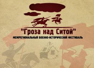 Межрегиональный военно-исторический фестиваль «Гроза над Ситой»