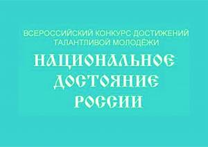 Всероссийский конкурс достижений талантливой молодёжи «НАЦИОНАЛЬНОЕ ДОСТОЯНИЕ РОССИИ»
