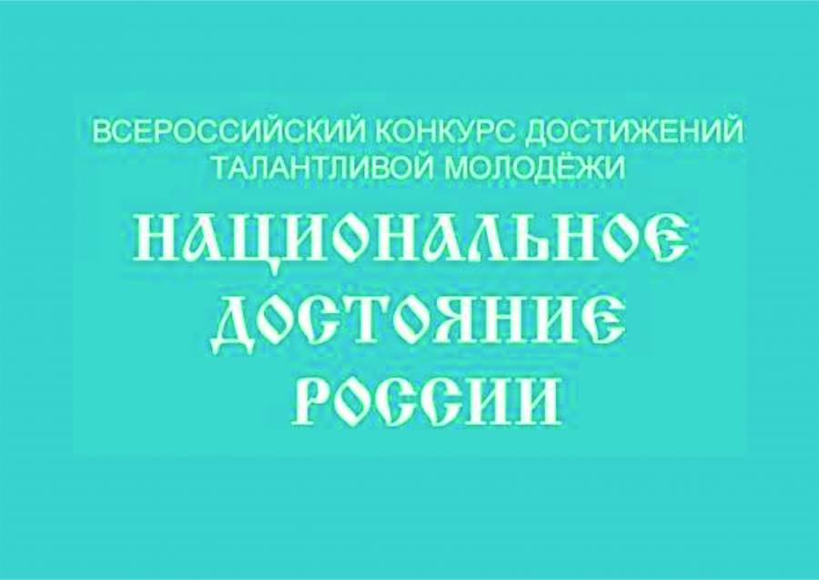 Всероссийский конкурс достижений талантливой молодёжи «НАЦИОНАЛЬНОЕ ДОСТОЯНИЕ РОССИИ»
