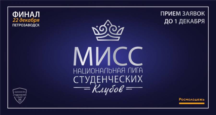 Конкурс красоты и таланта «Мисс НЛСК-2018»