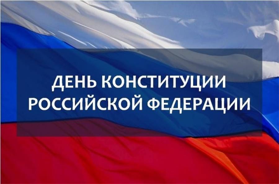 В Хабаровске отметят День Конституции Российской федерации