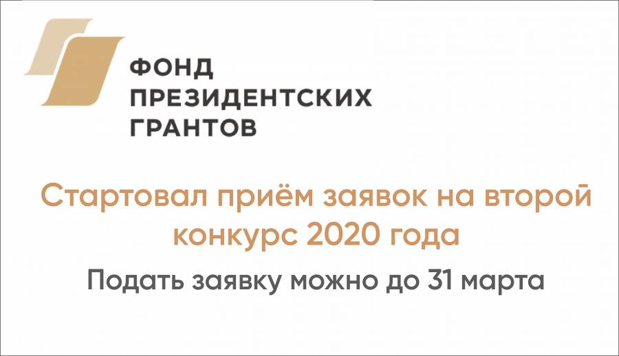 Второй конкурс 2020 года Фонда президентских грантов начинает прием заявок