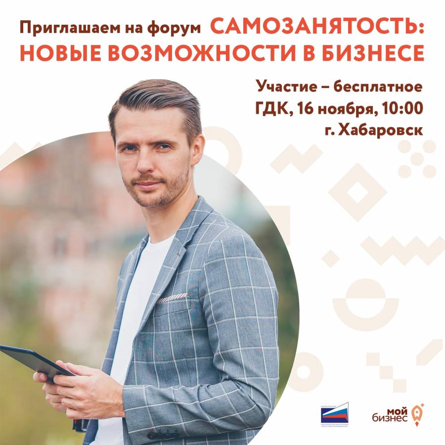 В Хабаровске впервые состоится бизнес-форум для самозанятых