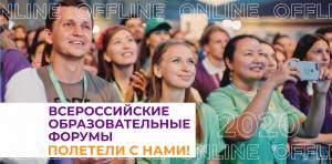 Всероссийская форумная кампания продолжается