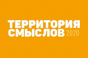 &quot;Территория смыслов&quot; 2020. Всероссийский молодежный образовательный форум 