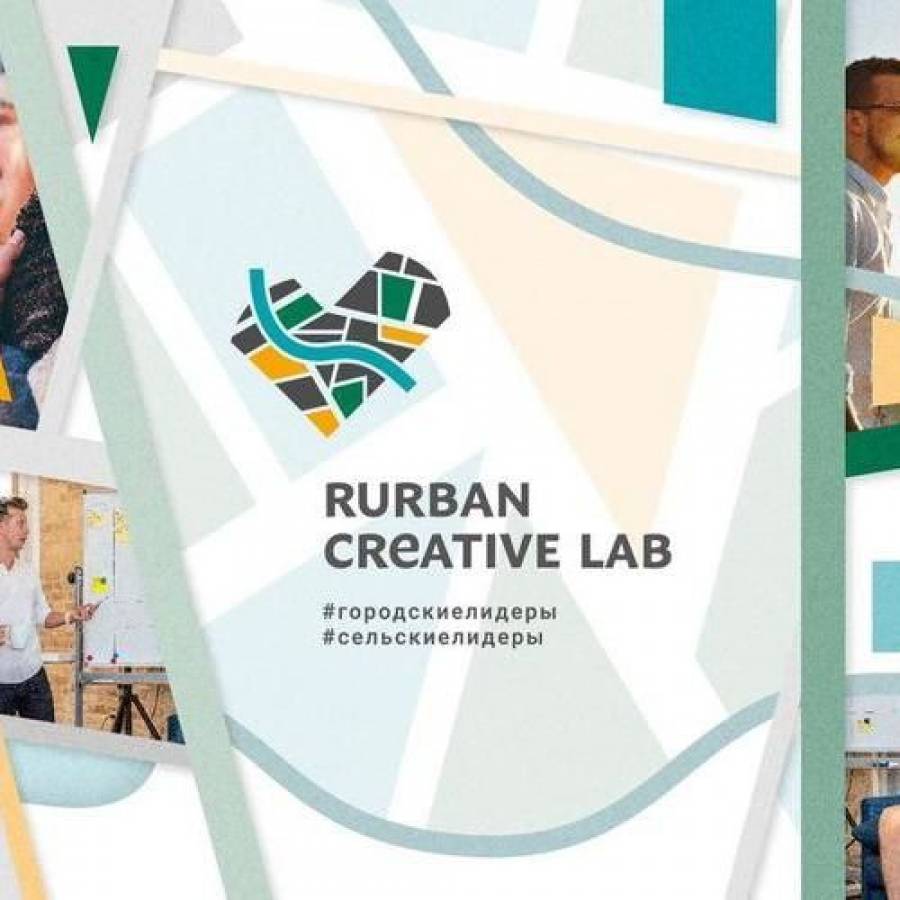RurbanCreativeLab — лаборатория по преобразованию территорий в креативные кластеры