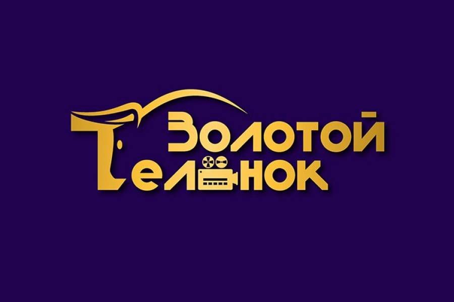 Фестиваль кино «Золотой теленок»