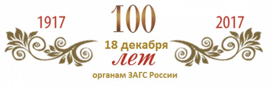 #100летЗАГСамРоссии