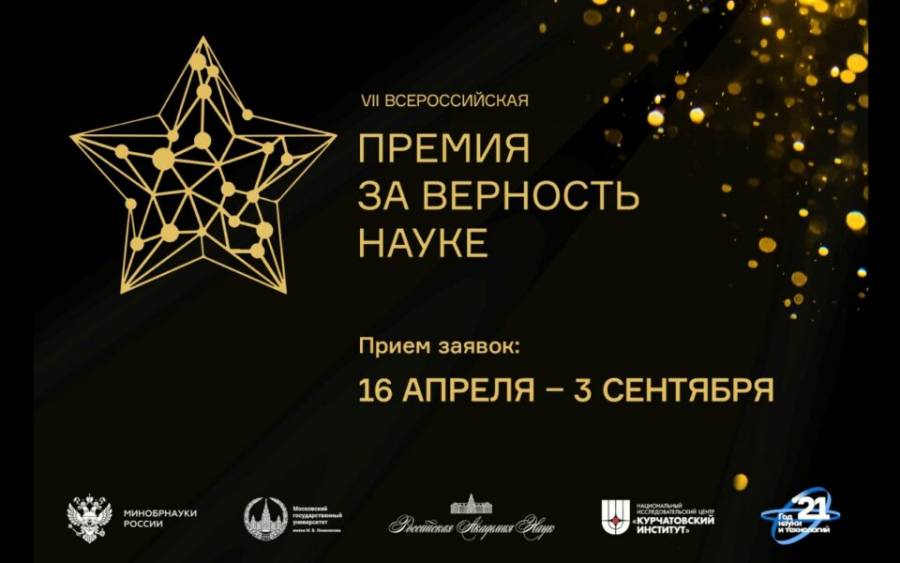 Молодых ученых и студентов Хабаровского края приглашают побороться за всероссийскую премию «За верность науке»