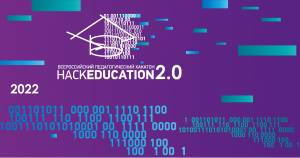 Всероссийский педагогический хакатон «HackEducation 2.0»