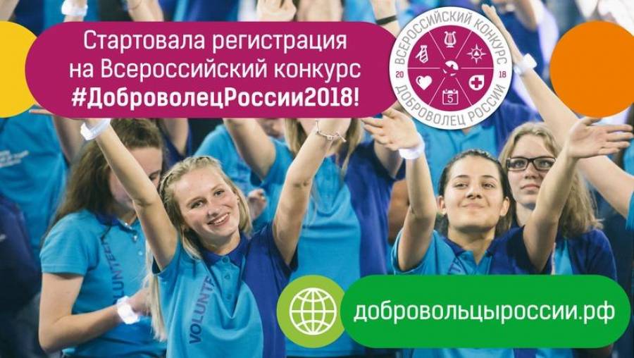 Прием заявок на конкурс #ДоброволецРоссии2018 открыт!⠀