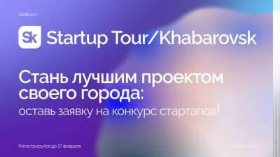 Конкурс технологических проектов Open Innovation Startup Tour 2022