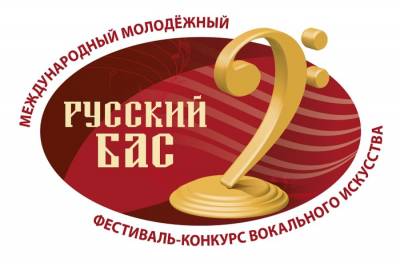 Международный молодёжный фестиваль-конкурс вокального искусства «Русский бас» ищет таланты