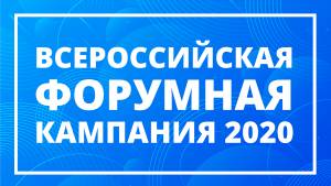 Всероссийская форумная кампания 2020