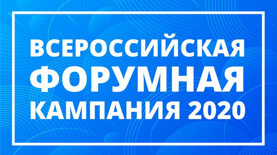 Всероссийская форумная кампания 2020