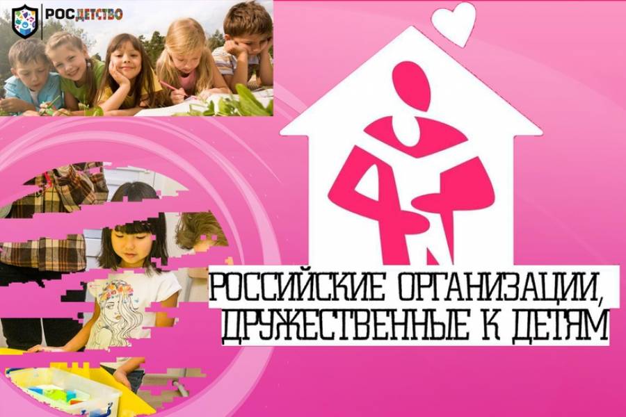 О национальной общественной премии «Российские организации, дружественные к детям»