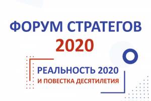 Общероссийский форум «Стратегическое планирование в регионах и городах России: реальность 2020 и повестка десятилетия»