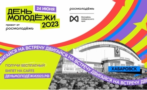 Хабаровск вошёл в линейку флагманских фестивалей Дня молодёжи