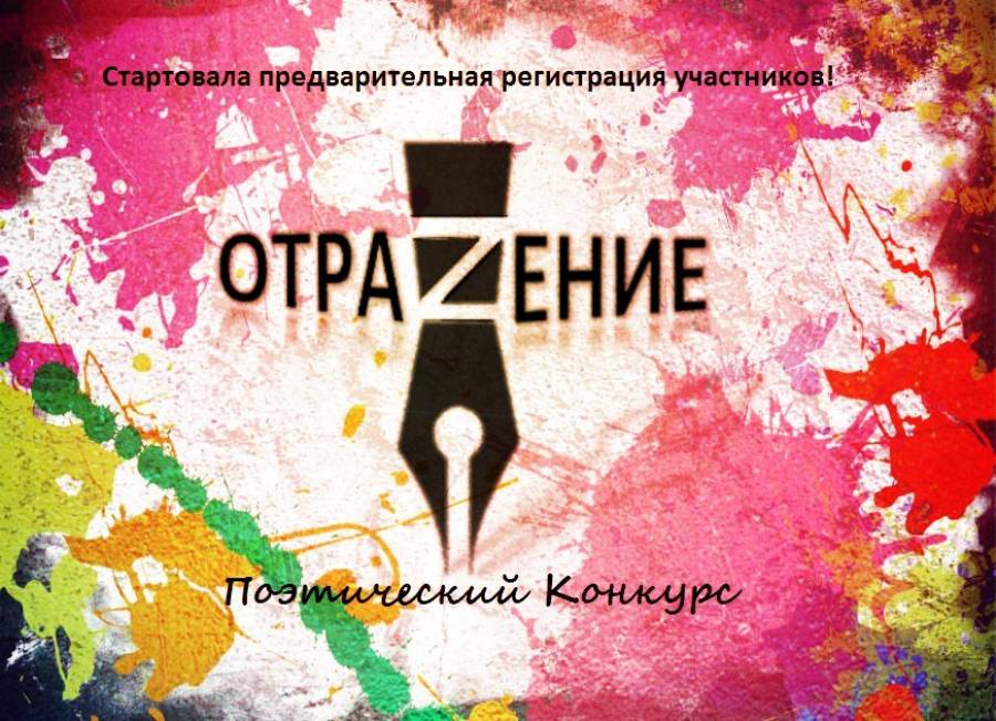 Во второй этап всероссийского поэтического конкурса «Отражение» вышли два хабаровчанина.