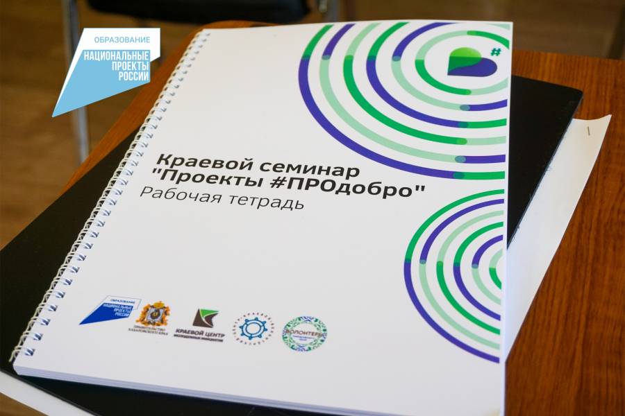 Краевой образовательный семинар «Проекты #ПРОдобро» прошёл в Комсомольском районе