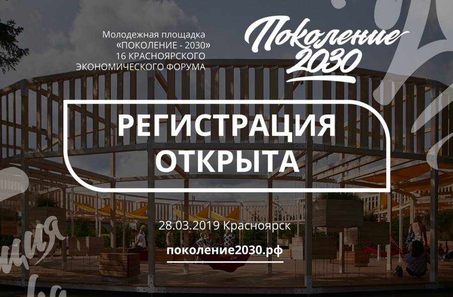 Регистрация на Красноярский экономический форум