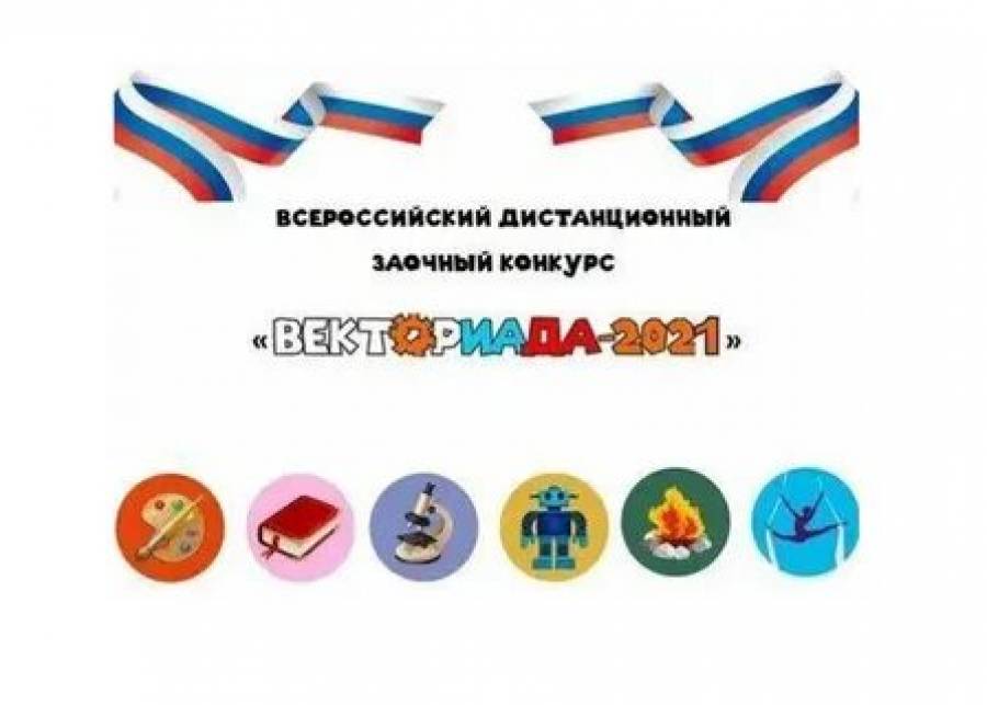 ВСЕРОССИЙСКИЙ КОНКУРС «ВЕКТОРИАДА-2021»