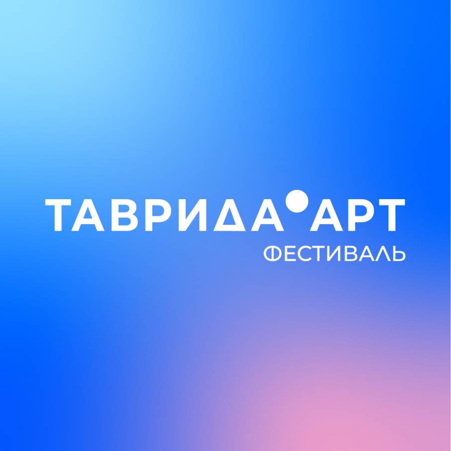 Ты можешь потусить этим летом в Крыму на фестивале «Таврида.АРТ»