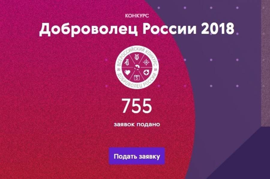 А ты подал заявку для участия в конкурсе &quot;Доброволец России 2018&quot;?