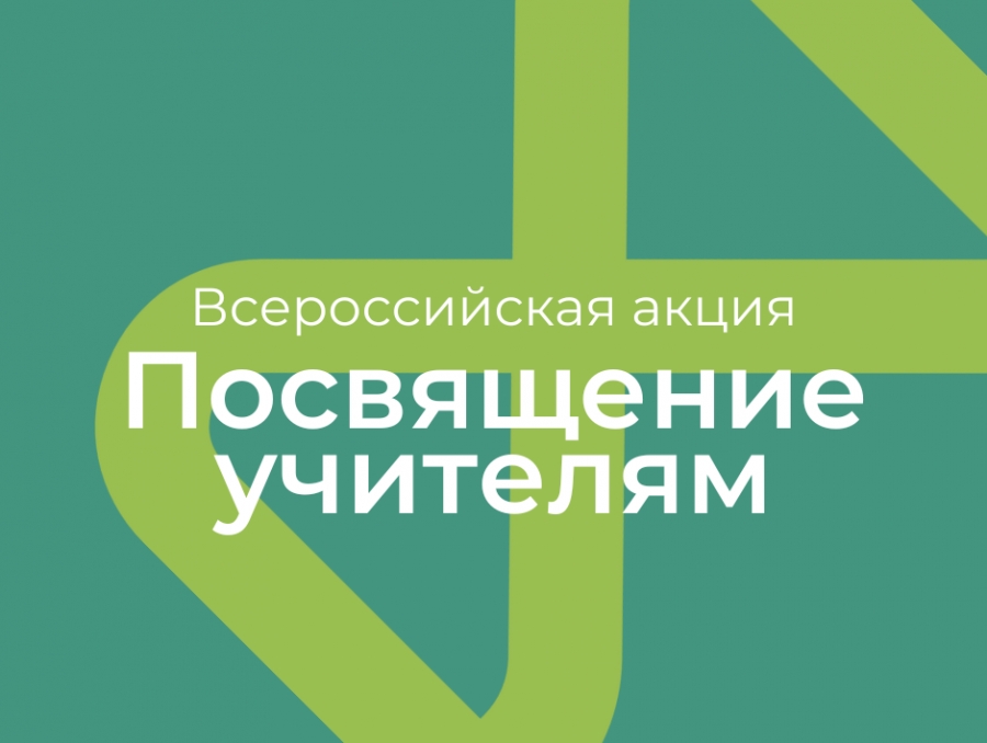 Стартовала Всероссийская акция «Посвящение учителям»