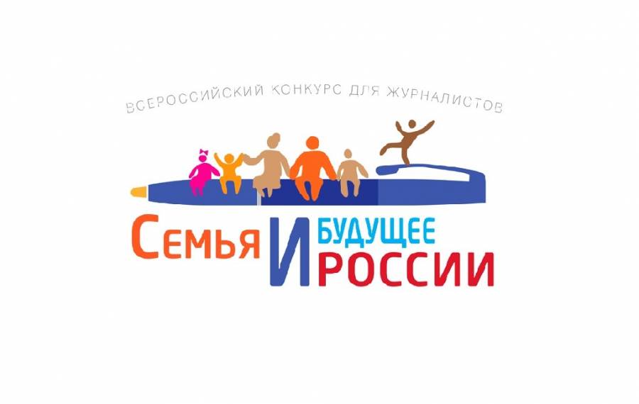 Всероссийский конкурс «Семья и будущее России – 2017»