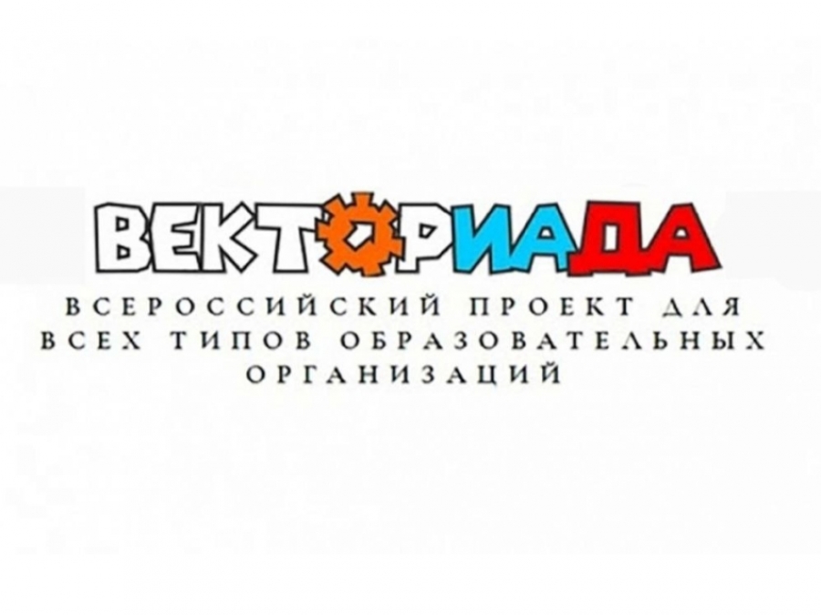Приглашаем к участию в ежегодном всероссийском конкурсе «ВЕКТОРИАДА»
