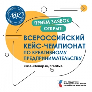 Молодёжь края может принять участие во Всероссийском кейс-чемпионате по креативному предпринимательству MIR