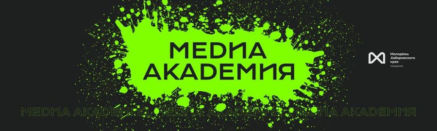 Медиа Академия