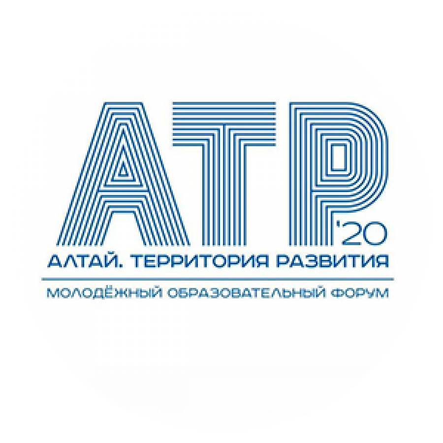 Молодежный образовательный форум «Алтай. Территория развития - 2020»